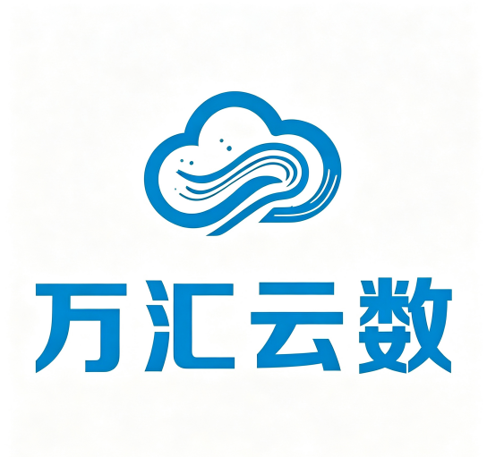 万汇云数